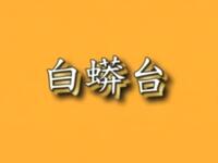 京剧《白蟒台》下载