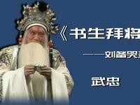 晋剧《书生拜将》下载