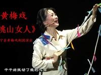 黄梅戏《挑山女人》全剧 怀宁县黄梅戏剧团演出下载