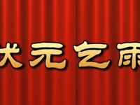 莆仙戏《状元乞雨》文平剧团