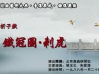 昆曲《铁冠图刺虎》北京昆曲研究社演出