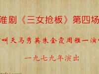 淮剧《三女抢板》第四场下载