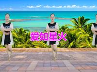 广场舞《爱如星火》醉人动听歌甜舞美