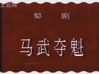 婺剧《马武夺魁》