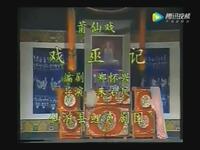莆仙戏折子戏《戏巫记》下载