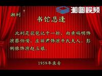湘剧《书馆悲逢》