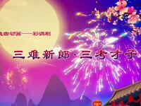 彩调剧《三难新郎 三考才子》