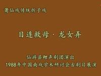 莆仙戏《目连救母龙女弄》片段下载