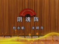 二人转《阴魂阵》海伦市北派二人转传承保护