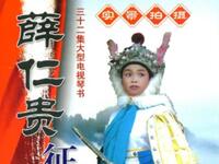 琴书《东唐演义》