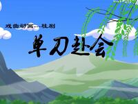 桂剧《单刀赴会》
