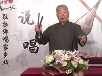 河南坠子《困龙传》第03集