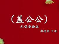 盖公公