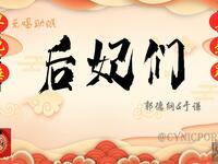 后妃们