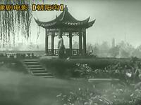 豫剧电影《朝阳沟》上集