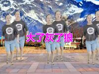 广场舞《大了灰了狼》舞蹈简单好看