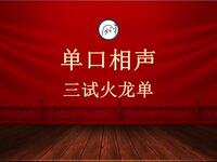三试火龙单