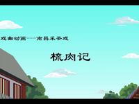 南昌采茶戏《梳肉记》