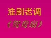淮剧老调《鸳鸯扇》