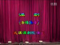 漢劇《法场换子》