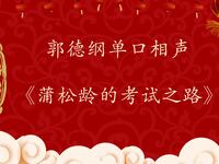 蒲松龄的考试之路