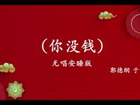 你没钱
