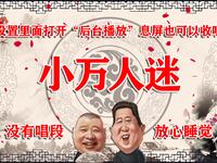小万人迷