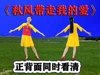 广场舞《秋风带走我的爱》最热版正背面