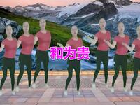广场舞《和为贵》简单轻巧又好看