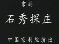 京剧《石秀探庄》中国京剧院演出