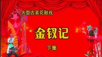 大型花鼓戏《金钗记》下集下载