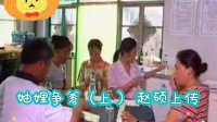 二人转短剧《妯娌争爹》上集下载