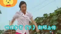 二人转短剧《妯娌争爹》下集下载