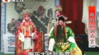 曲剧《铡西宫》西宫赔情一折