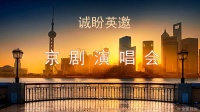 《诚盼英邀》京剧演唱会20211020