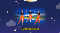 中老年健身操《可可托海的牧羊人》时尚优美下载