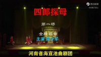 曲剧《四郎探母》全剧 河南省海宣池曲剧团