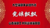 蒲剧《党旗飘飘》运城蒲剧团