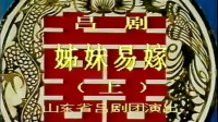 山东吕剧《姊妹易嫁》全剧 山东省吕剧团演出下载
