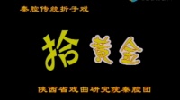 秦腔《拾黄金》陕西戏曲研究院秦腔团下载