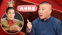 《老郭有新番 第一季》 第20211115期 下 吕布辕门射戟下载