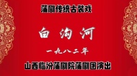 蒲劇《白沟河》臨汾蒲劇院
