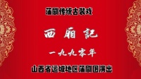 蒲剧《西厢记》运城蒲剧团