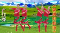 广场舞《草原的歌谣》正面