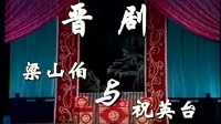 晋剧全本《梁山伯与祝英台》