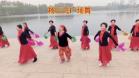 杨三元广场舞《泪蛋蛋掉在酒杯杯里》姐妹旅