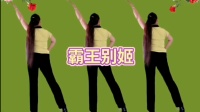 广场舞《霸王别姬》