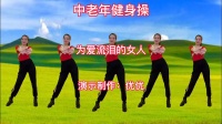 中老年健身操《为爱流泪的女人》动作简单易学下载
