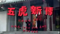 五虎新传