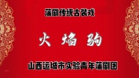 蒲剧《火焰驹》青年蒲剧团